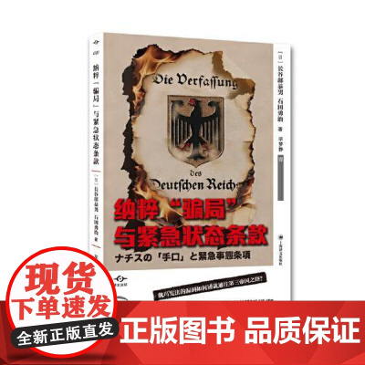 纳粹 骗局 与紧急状态条款 长谷部恭男 著 石田勇治 世界历史 社魏玛宪法漏洞如何铺就通往第三帝国之路社会学正版