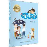 [M]孙幼军短篇童话精选 怪雨伞 注音版-9787572105456