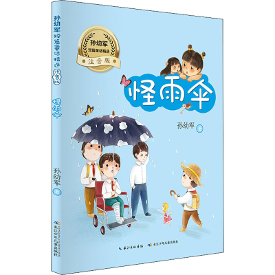 [M]孙幼军短篇童话精选 怪雨伞 注音版-9787572105456