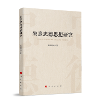 正版新书]朱熹忠德思想研究欧阳辉纯 著9787010248950