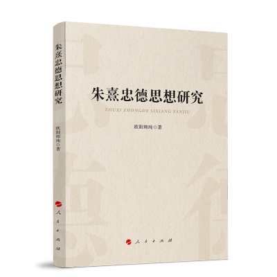 正版新书]朱熹忠德思想研究欧阳辉纯 著9787010248950
