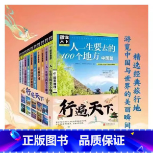 人一生要去的100个地方.中国篇 [正版]图说天下国家地理系列全套10册国家地理杂质国内外旅游指南攻略书籍中国美的100