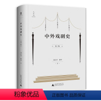 [正版]中外戏剧史(第三版)