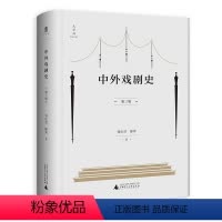 [正版]中外戏剧史(第三版)