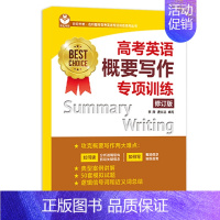 概要写作 高中通用 [正版]世纪外教高考英语语法词汇听力阅读翻译概要写作完形填空专项训练上海高考新题型选词填空训练名师指