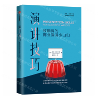 [M]演讲技巧(致颤抖的商业演讲小白们)/鲍勃·埃瑟林顿商业技能经典系列-9787521709285