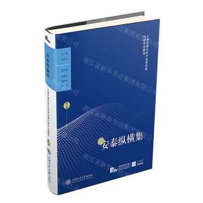 [N]安泰纵横集(第2辑上海交通大学行业研究院行研时论精选)(精)-9787313281098