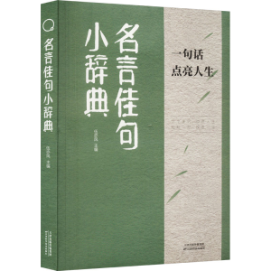 正版新书]名言佳句小辞典伍亦风 编9787574215542