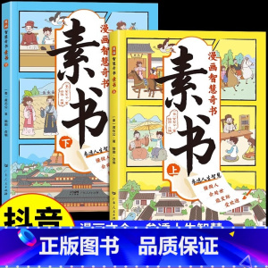 [抖音同款]漫画智慧奇书素书 (全2册) [正版]漫画智慧奇书素书全2册漫画版黄石公著原版原文全集漫画版国学经典书籍教会