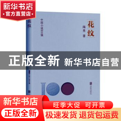 正版 花纹 海男著 北京联合出版公司 9787559670410 书籍
