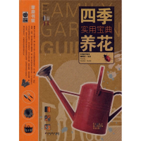 正版新书]四季养花实用宝典《家庭书架》编委会9787200066821