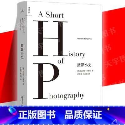 [正版] 摄影小史 2022新版 瓦尔特·本雅明 收录4篇论文 美学艺术理论 现代摄影 论摄影 明室 书 出品 书