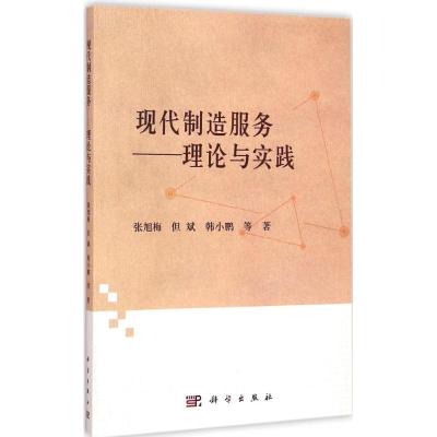 [M]现代制造服务-9787030435996