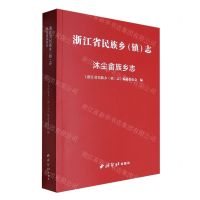 [N]浙江省民族乡<镇>志(沐尘畲族乡志)-9787550843523