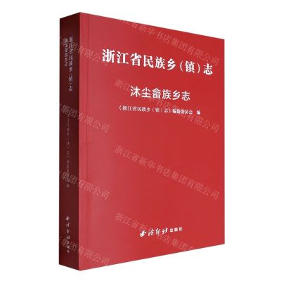 [N]浙江省民族乡<镇>志(沐尘畲族乡志)-9787550843523
