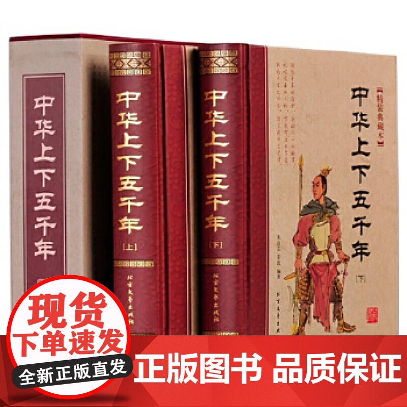 中华上下五千年 正版全套全2册精装白话文珍藏版 中国世界通史 历史传记故事 5000年 史记 全新正版 中学生图书籍