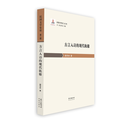 正版新书]方言入诗的现代轨辙颜同林9787536088290