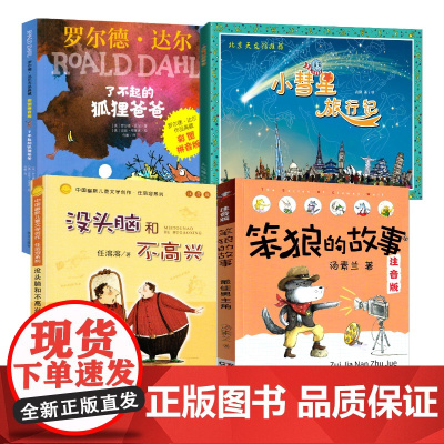 小彗星旅行记 没头脑和不高兴 笨狼的故事 了不起的狐狸爸爸书正版徐刚注音版一二年级阅读课外书必读书籍带拼音的故事书老师1