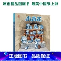 最美中国系列图画书——小青花 [正版] 书籍美中国系列图画书小青花绘本 保冬妮 文黄捷绘 美中国系列图画书人教版 3-4
