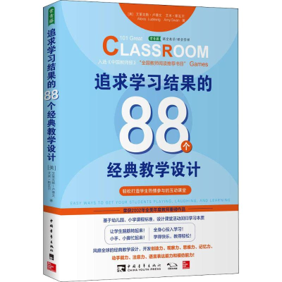 [M]追求学习结果的88个经典教学设计-9787515353524