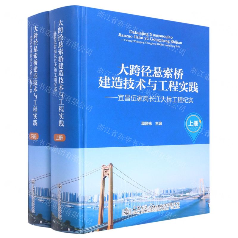 [N]大跨径悬索桥建造技术与工程实践--宜昌伍家岗长江大桥工程纪实(上下)(精)-9787114181559