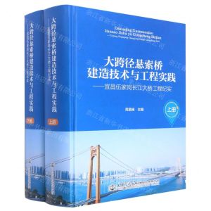 [N]大跨径悬索桥建造技术与工程实践--宜昌伍家岗长江大桥工程纪实(上下)(精)-9787114181559