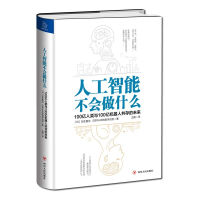 [M]人工智能不会做什么:100亿人类与100亿机器人共存的未来-9787220110931
