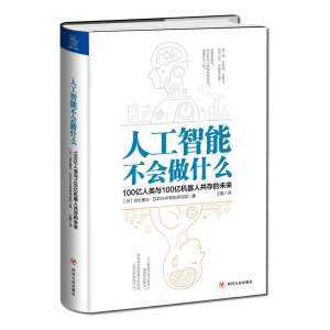 [M]人工智能不会做什么:100亿人类与100亿机器人共存的未来-9787220110931