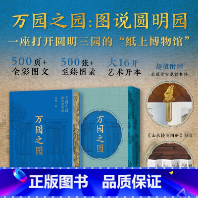 万园之园 [正版]万园之园:图说圆明园 (万园盛世与辉煌,尽收眼底;夏宫余辉与悲怆,唯有叹息