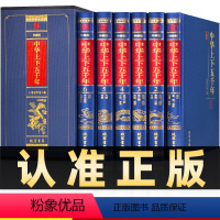 [正版]完整无删减中华上下五千年全套原著完整版 中国历史类书籍原版青少年初中生儿童小学生版中国通史史记资治通鉴书
