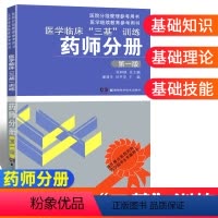 [正版]2023医学临床三基训练药师分册 第一版 吴钟琪 三基三严药师 医院招聘分级管理院校师生用书 三基考试 药师三