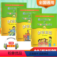 妙语短篇 A1+A2+A3 小学通用 [正版]新版妙语短篇全套A1A2A3朗文学生系列读物英语练习题英语a1a2a3上海