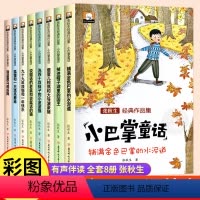 [全套8册]张秋生小巴掌童话 [正版]小巴掌童话一年级注音版 张秋生 全集8册拼音绘本二年级上册下册老师推故事书籍小学生