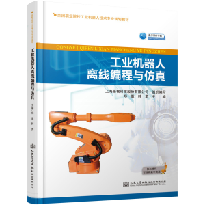 [M]工业机器人离线编程与仿真 上海景格软件开发有限公司 著 -9787114155413