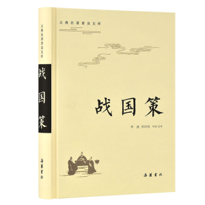 醉染图书战国策(古典名著普及文库)9787553809267
