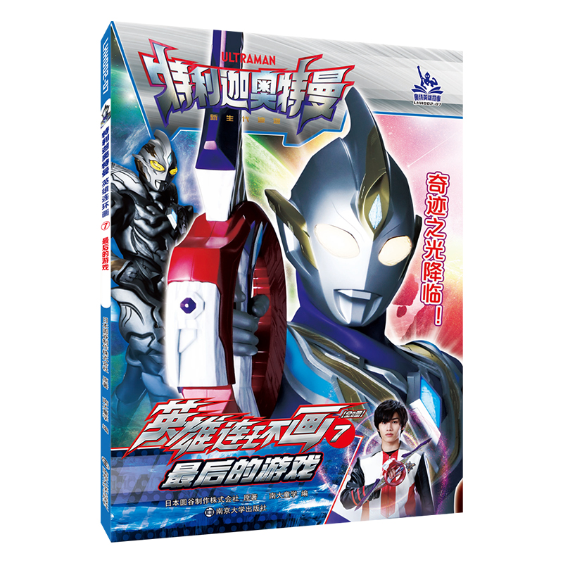 音像特利迦奥特曼·英雄连环画:7的游戏圆谷制作株式会社