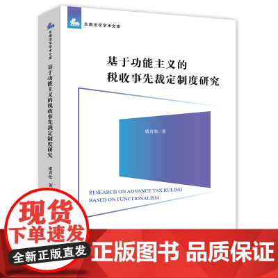 D 正版 基于功能主义的税收事先裁定制度研究 虞青松著 法律出版社