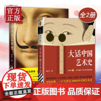 全2册 大话中国艺术史+大话西方艺术史意公子 句句有梗意公子中国古代名画名人书法字画解析欧洲西方艺术理论书
