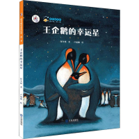 [M]王企鹅的幸运星-9787550504653