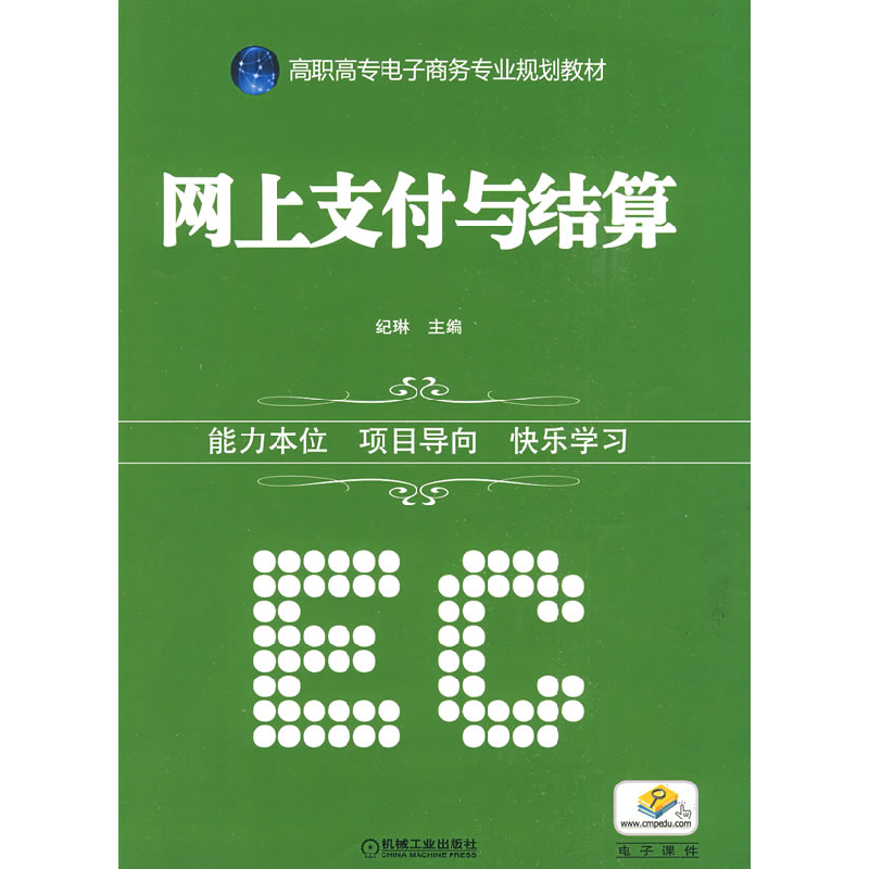 正版新书]网上支付与结算纪琳9787111277101