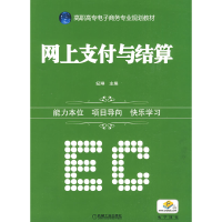 正版新书]网上支付与结算纪琳9787111277101