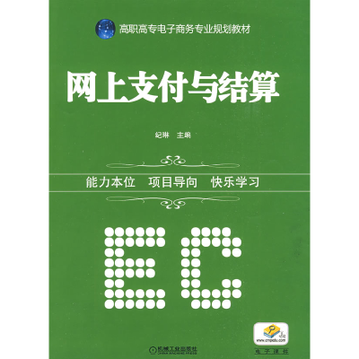 正版新书]网上支付与结算纪琳9787111277101