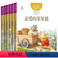 [美绘版]亲爱的笨笨猪 全6册 [正版]杨红樱画本性情童话系列全套6册 彩图大开本亲爱的笨笨猪没有尾巴的狼小学生课外阅读