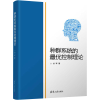 种群系统的最优控制理论