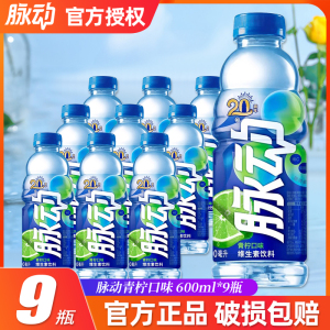 脉动600ml*9瓶青草青柠橘子多口味维生素果味运动补水饮料
