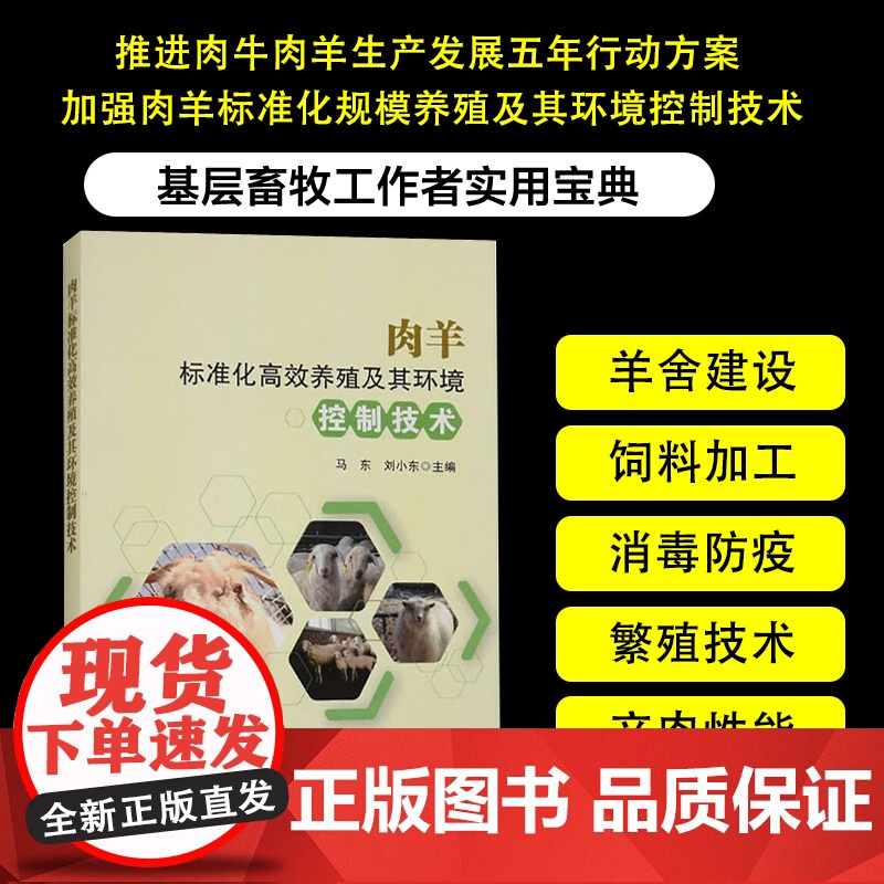 肉羊标准化高效养殖及其环境控制技术 肉羊良种繁育技术指导书肉羊养殖环境应激预防 羊场规划饲养管理养羊业污染防治肉羊饲料配