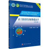 [M]水土保持经济植物栽培学(第2版)-9787030736093