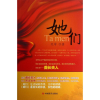 [M]她们-9787517101574