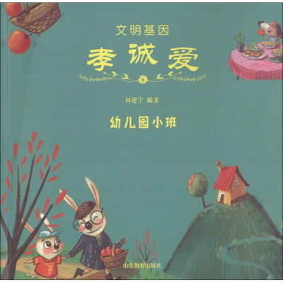 醉染图书文明基因·孝诚爱9787532894956