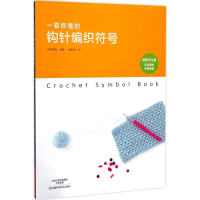 [M]一看即懂的钩针编织符号-9787534989667